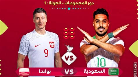 مباراة السعودية و بولندا بث